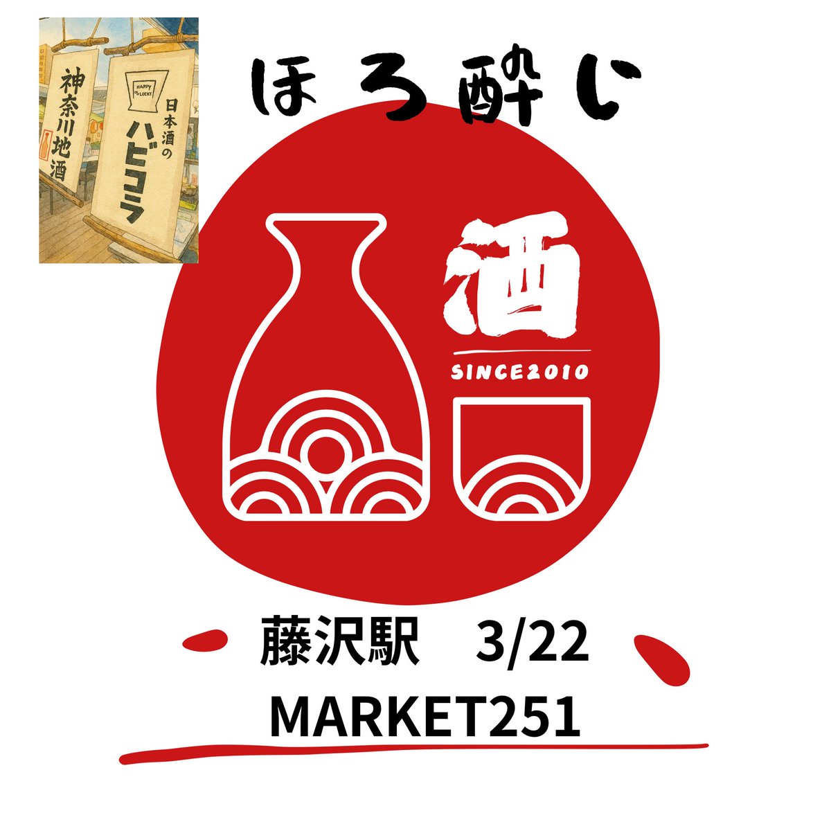 hapigorasake's tweet photo. Market251にハピゴラが出店致します。
神奈川地酒、美酒続々！
是非、お立ち寄り下さい！

日時：2026年3月22日 （日）
会場：Market251
藤沢駅北口

#日本酒好きと繋がりたい
#日本酒イベント
#sake https://t.co/fKIk6jZUVM