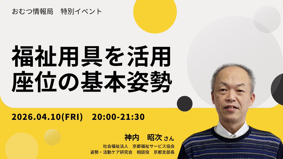 062design's tweet photo. おむつ情報局の特別イベントを開催します！

今回の特別イベントは神内昭次さんがウェルカムバックになります！

100名限定の募集です。早々に満員になることが予想されます。ご参加ご希望の方はお早めにお申し込みお願い致します。

待望の第2弾で姿勢についてさらなる深掘りをしたいと思います。

福祉用具を活用した座位の基本姿勢についての話題をシェアして頂きます！

【タイトル】
福祉用具を活用
座位の基本姿勢

【スピーカー】
神内昭次さん
社会福祉法人　京都福祉サービス協会
姿勢・活動ケア研究会　相談役　京都支部長

【開催日時・会場】
4月10日（金）　
20時00分～21時30分
Zoomを使用したオンライン開催

【参加条件】
医療・介護従事者

【定員】
100名（先着順）

【参加費】
無料

【主催】
おむつ情報局

【申し込み】
下記のリンクからお申込みよろしくお願い致します。

https://t.co/2yu7DXMBix

みなさまのご参加をお待ちしています！