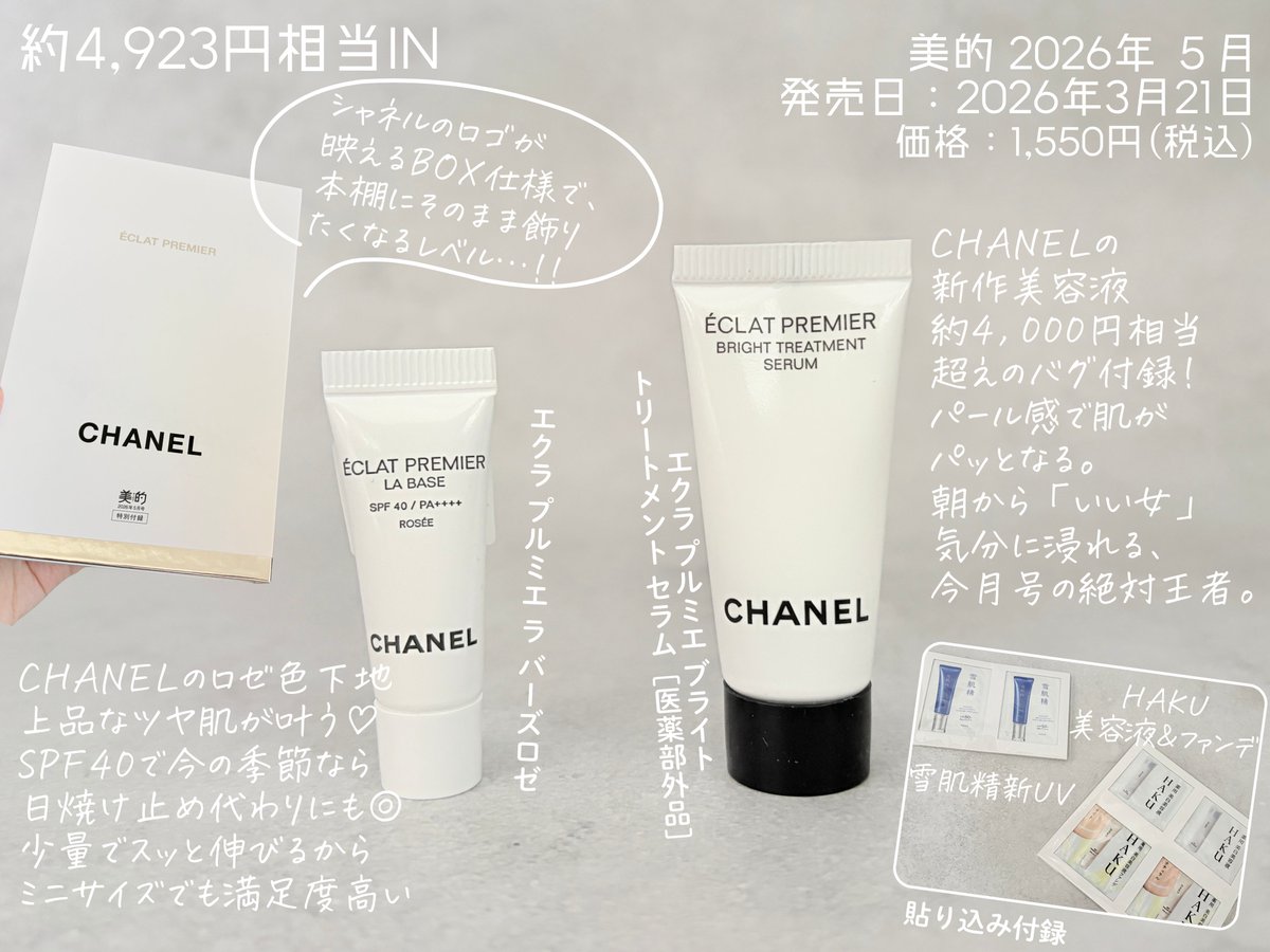 美的』5月号、1,550円でこれ🤍 CHANELの新作美容液＆ロゼ色下地、約