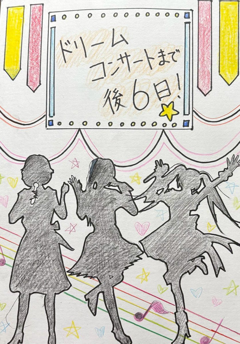 ドリームコンサートまで後6日になりました。
何事も妥協のない状態で本番に挑みたいので、気を抜かず最後まで頑張りましょう☺︎