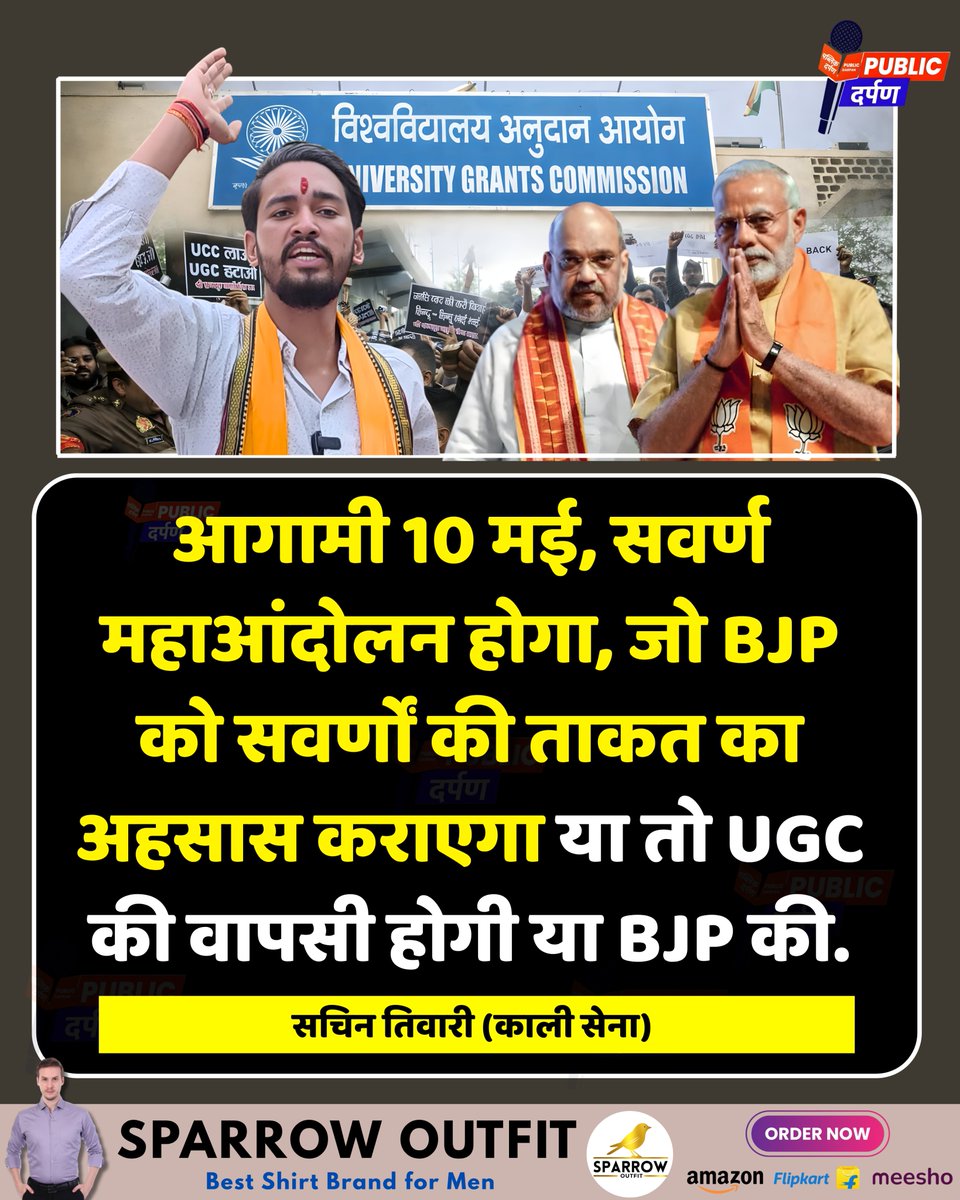 आगामी 10 मई 2026 को दिल्ली में सवर्ण महाआंदोलन (या UGC रोलबैक महाआंदोलन) की योजना है, इस पर काली सेना के सचिन तिवारी ने कहा है कि " आगामी 10 मई, सवर्ण महाआंदोलन होगा, जो BJP को सवर्णों की ताकत का अहसास कराएगा या तो UGC की वापसी होगी या BJP की."
#UGC
#BJP
#SwarnMahaaandolan