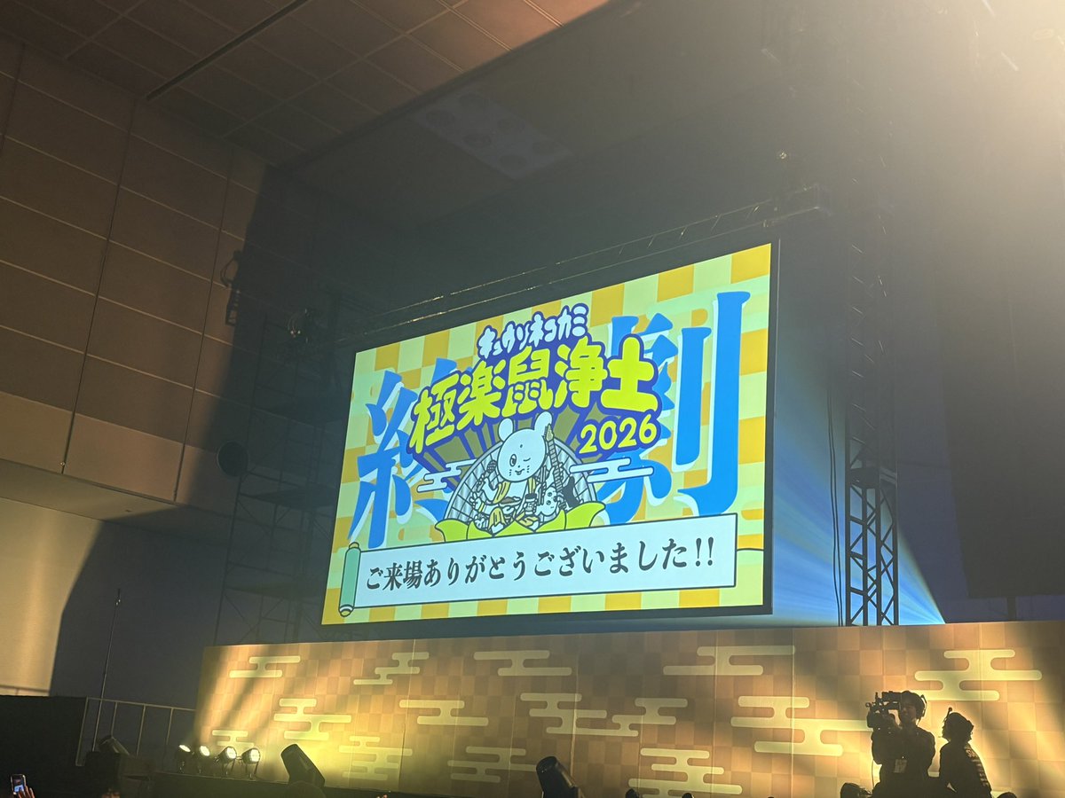 終わってしまったー😭
ほんまあっという間すぎた😭

ここ数日ネコカミたいリピートしょって、ほんまキュウソのお陰で救われとるなーって実感。
キュウソ大好きすぎる！！！

#極楽鼠浄土2026
#キュウソネコカミ