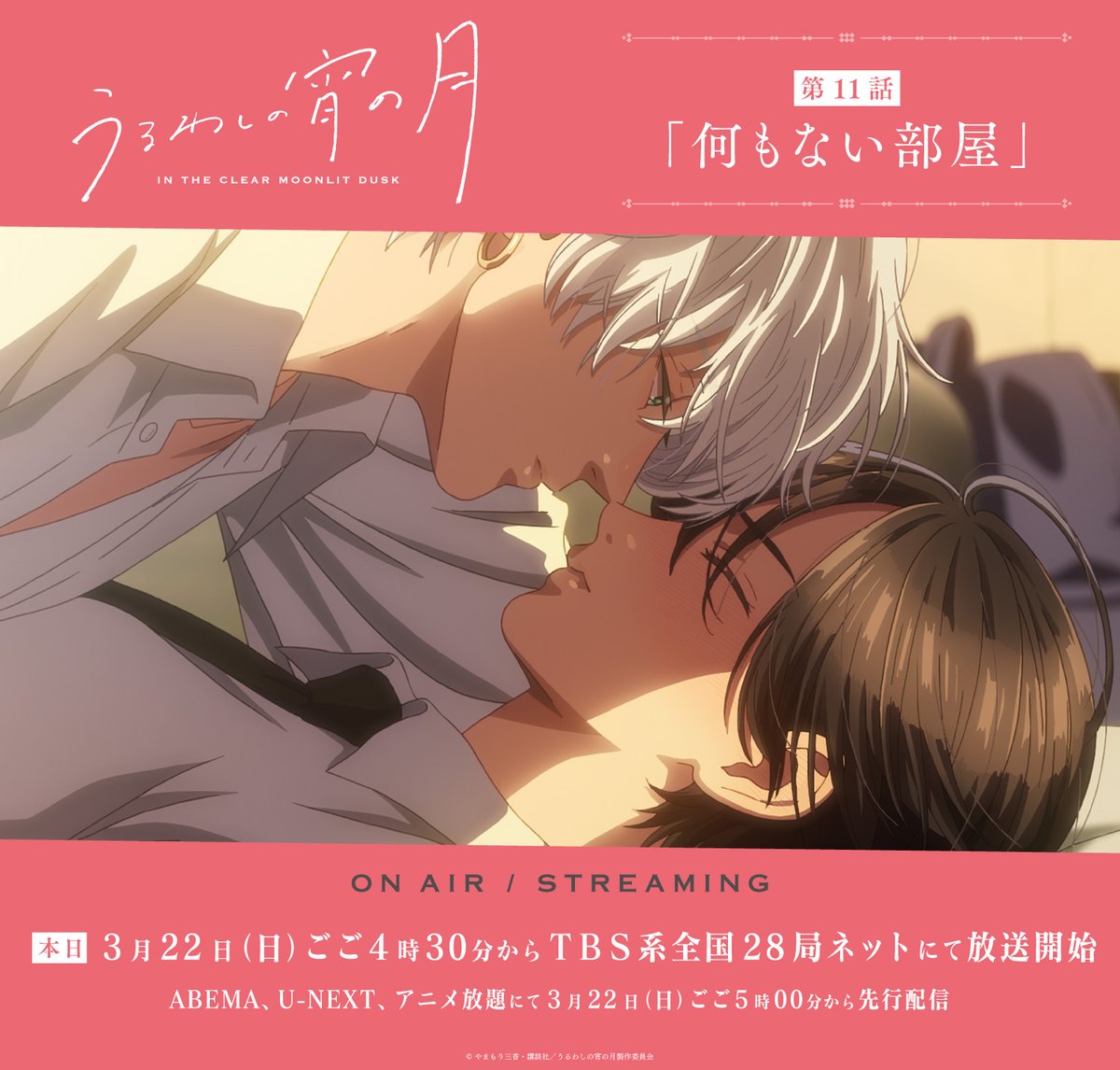 『うるわしの宵の月』TVアニメ公式 tweet media
