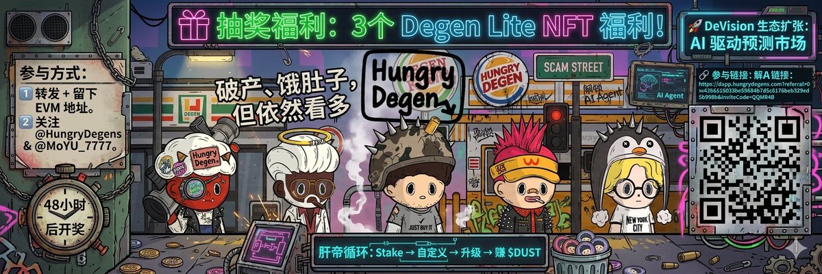 🎁 抽奖福利：3个 Degen Lite NFT 福利！

作为一个NFT钻石手，我一直很推崇有赋能的nft项目，这不Base 链上新项目Degen Lite，现在NFT已经上线，不单单是收藏品，已经可以质押赚取token💰

参与方式：

1️⃣ 转发 + 评论区留下你的 EVM 地址

2️⃣ 关注 <a href="/HungryDegens/">Hungry Degens 💀 Base 🟦</a> &amp; <a href="/MoYU_7777/">墨鱼(:◎)</a>

⏰ 48小时后开奖