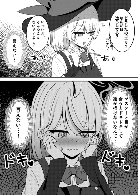エリの動揺(2/2) 
