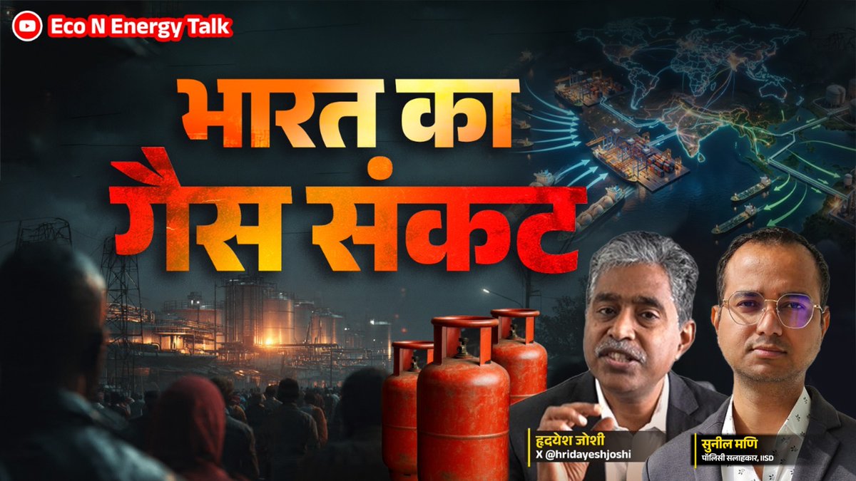hridayeshjoshi's tweet image. 60% LPG और 50% प्राकृतिक गैस होती है आयात! ⛽️ क्या भारत की ऊर्जा सुरक्षा दांव पर है? @IISD_news  की रिपोर्ट और एक्सपर्ट सुनील मणि के साथ हमारी खास चर्चा। क्या  #BioGas और #ECooking आत्मनिर्भता के लिए एक विकल्प हो सकता है।
youtu.be/9YvVoqDwp9g