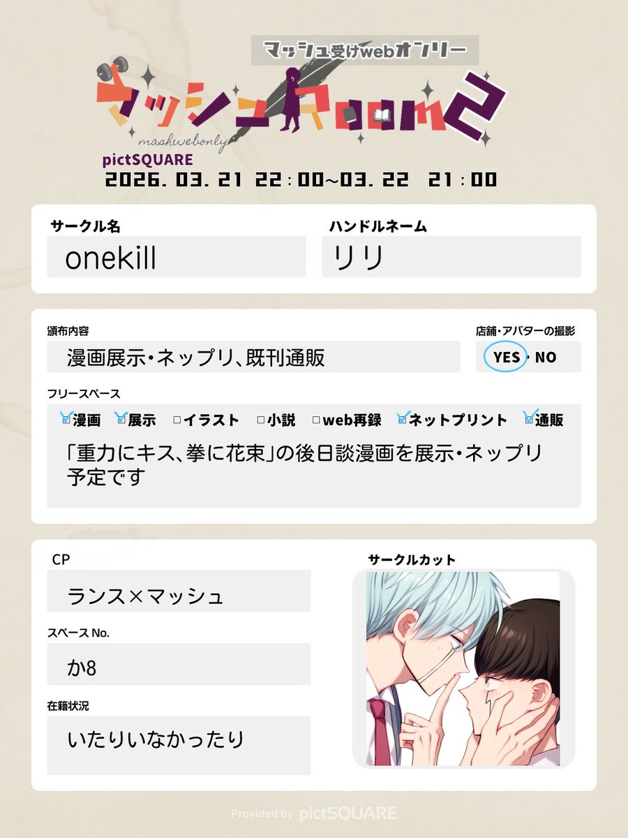 本日より開催の🍄くん受けwebオンリーではランマシュで【か8】にて参加させていただいてます。漫画展示とネップリの予定です！お気軽にお立ち寄りください！よろしくお願いします〜

#mash_Room2