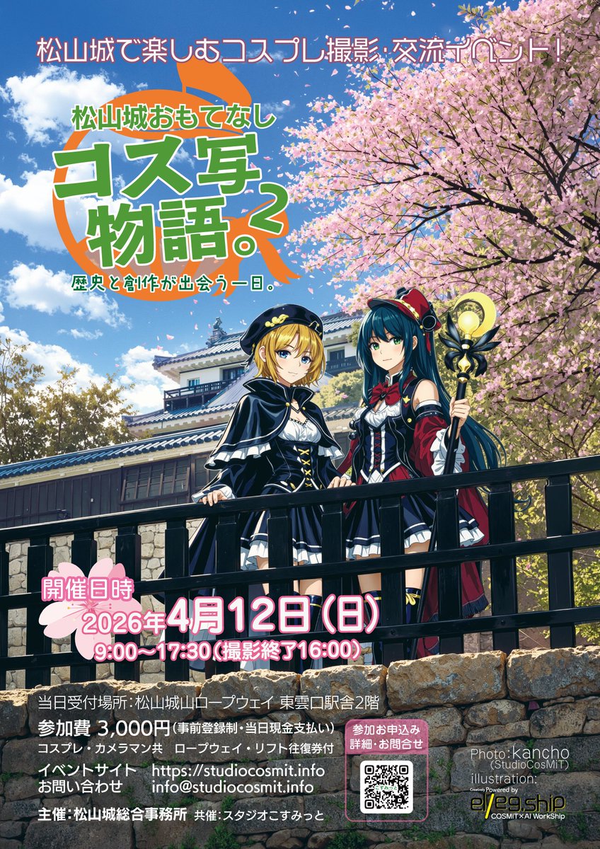 flyingtowncos's tweet photo. ちらほら桜のお便りが届いておりますが、
4月12日には
松山城おもてなし「コス写物語２。」
好評につき第2弾開催です！

松山城でコスプレができる貴重なイベント
桜もまだ残っているかも…？
春の松山城で、特別な一日をぜひお楽しみください。

詳細・お申込みはこちら↓
 https://t.co/ZgE0oxpH2t

#コス写物語
#松山城
#こすみっと