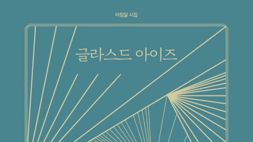 편집자｜주로 시 tweet media