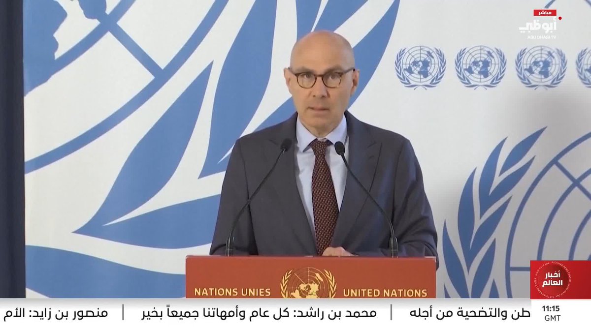 المفوض السامي لحقوق الإنسان يستنكر الضربات الإيرانية ضد دولة الإمارات ودول المنطقة #مركز_الاتحاد_للأخبار 