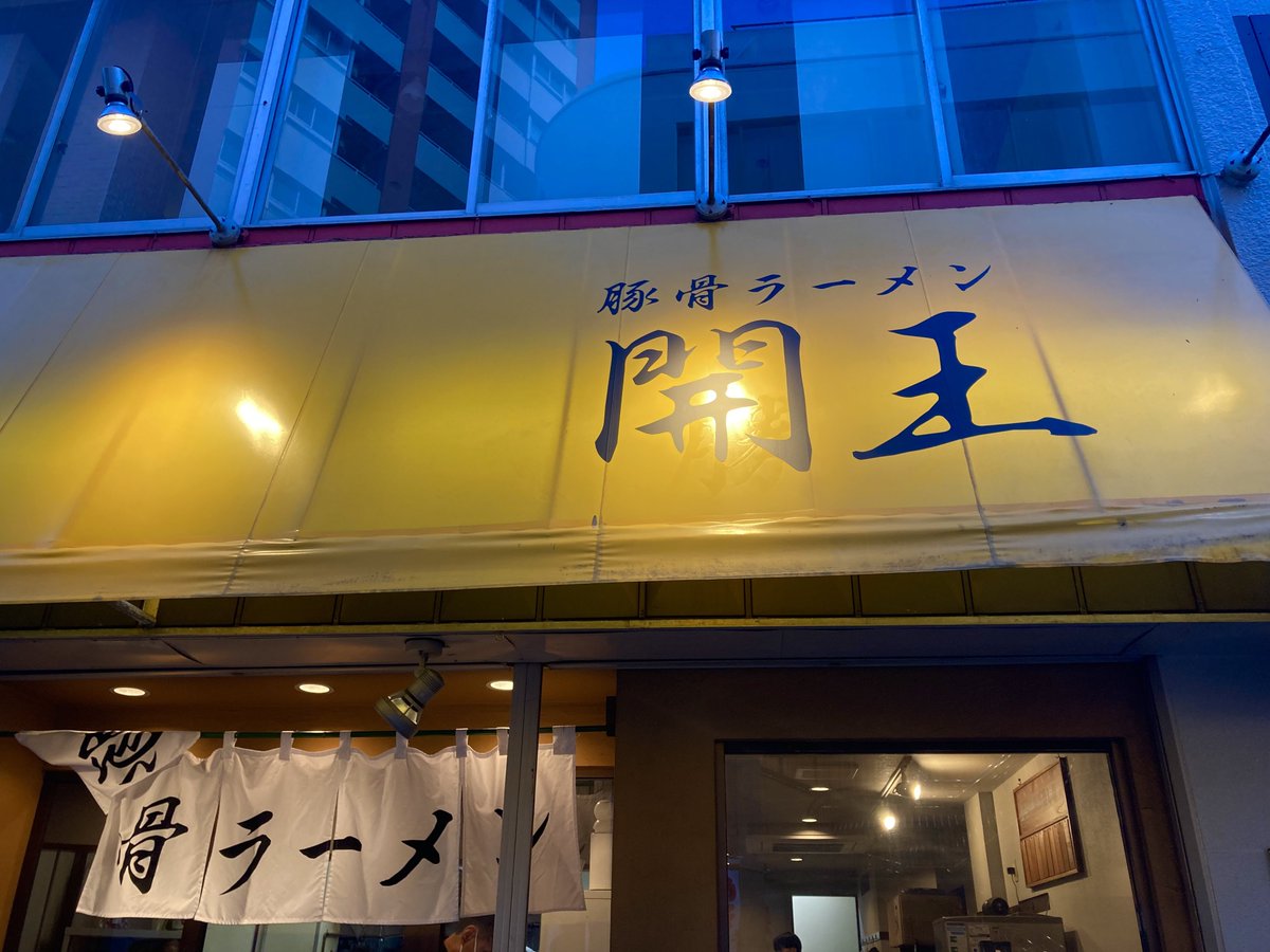 豚骨ラーメン 開王
特製ラーメン

八王子で話題の新店、開王さん🍜
店内に漂う豚骨臭がたまらん🤩
まろやかなスープがとても美味しく、
中細麺の啜り心地も抜群でした💯
めっちゃ最高の一杯に大満足👍
ごちそうさまでした😊