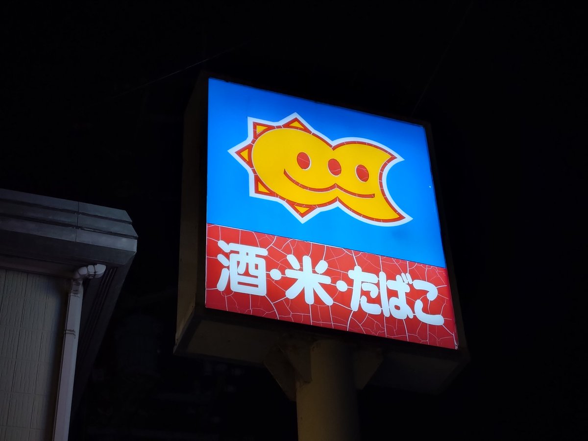 konbinimeikan's tweet photo. くらしハウス相之川いまい店が今��卒業と聞いて予餞会に行ってきました
諸般の老朽化とは冷蔵庫の不調とオーナー夫婦の老朽化（原文ママ）だそうです（まだまだお元気です）
看板は4月2日にポプラ本部が引き取りに来るとのこと。VCではなくFCなのでやはり看板は借り物で返さなければいけないみたいです https://t.co/DWcJAwvICu
