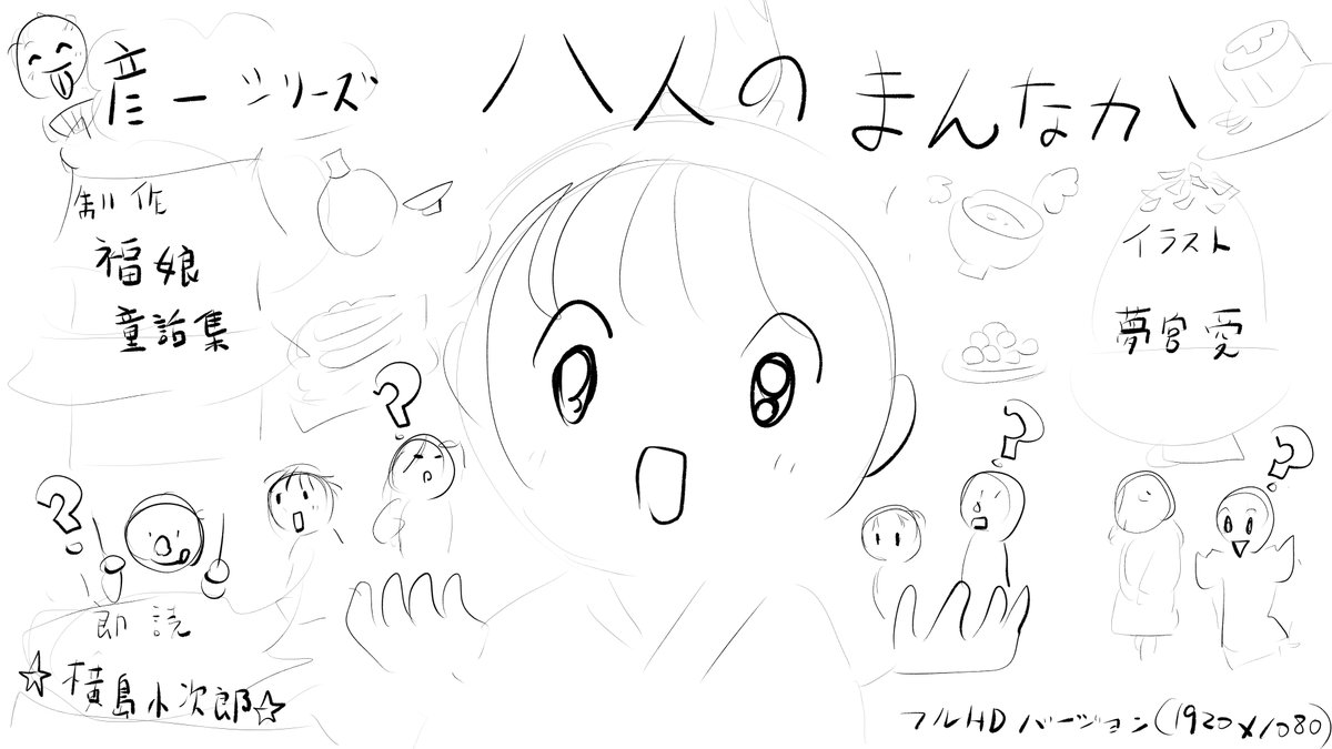 昨日描いた絵です( ゜Д゜)
恋の魔法とおまじない741-8ペン入れ
素材「ちびモブ会社員」文字付
ファンアート悪魔くん10話ペン入れ
福娘童話集昔話彦一シリーズ八人の真ん中あたり全枚数
#恋の魔法とおまじない 