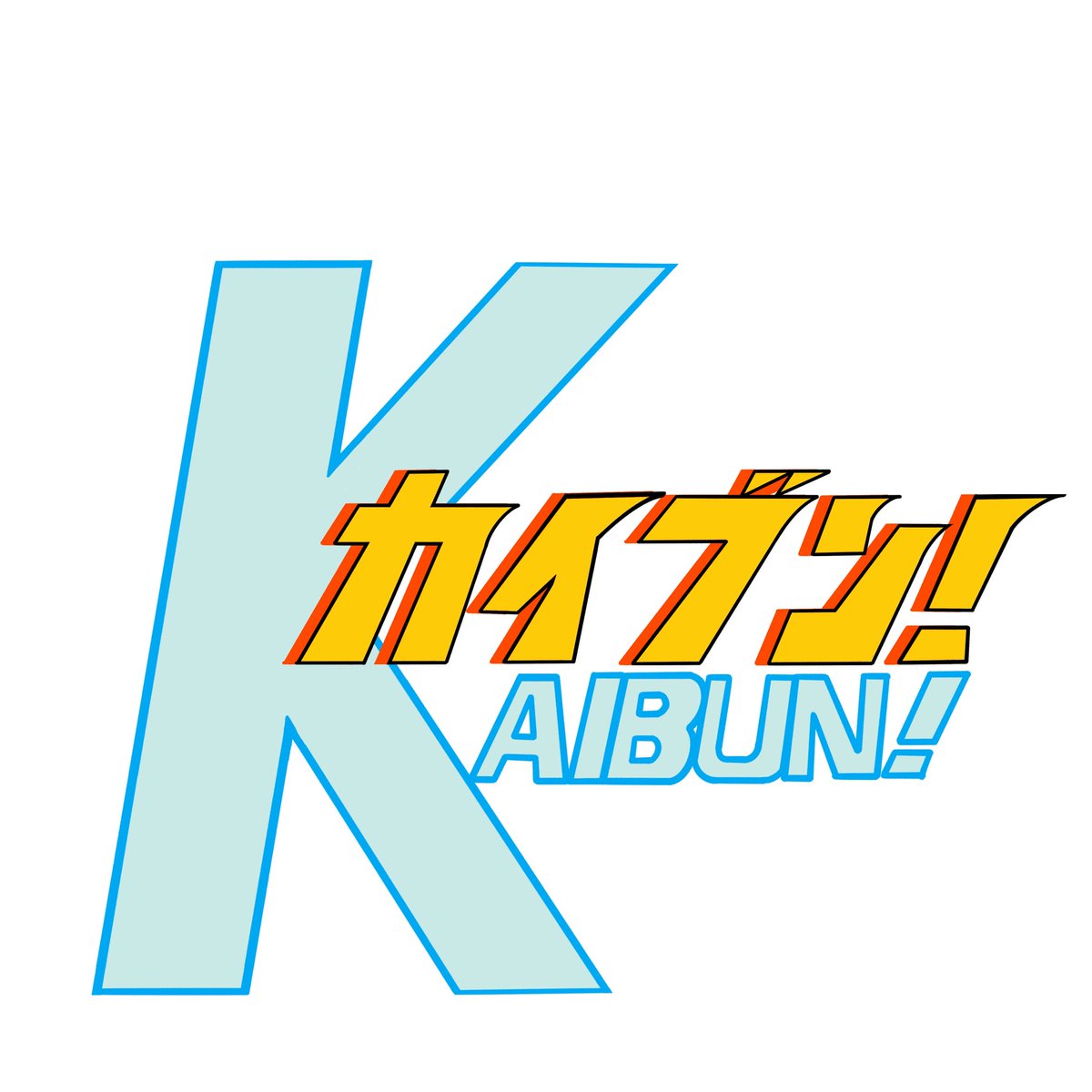 KAIBUN! tweet media