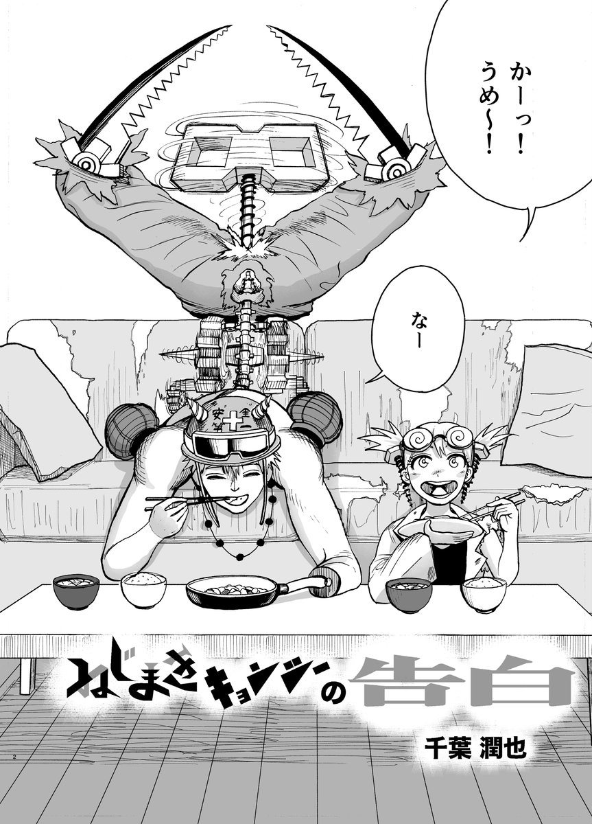 ケツ穴にゼンマイがぶっ刺さった奴が女の子に告白したい話　

(1/48)　＃漫画が読めるハッシュタグ　＃創作漫画　＃恋愛漫画