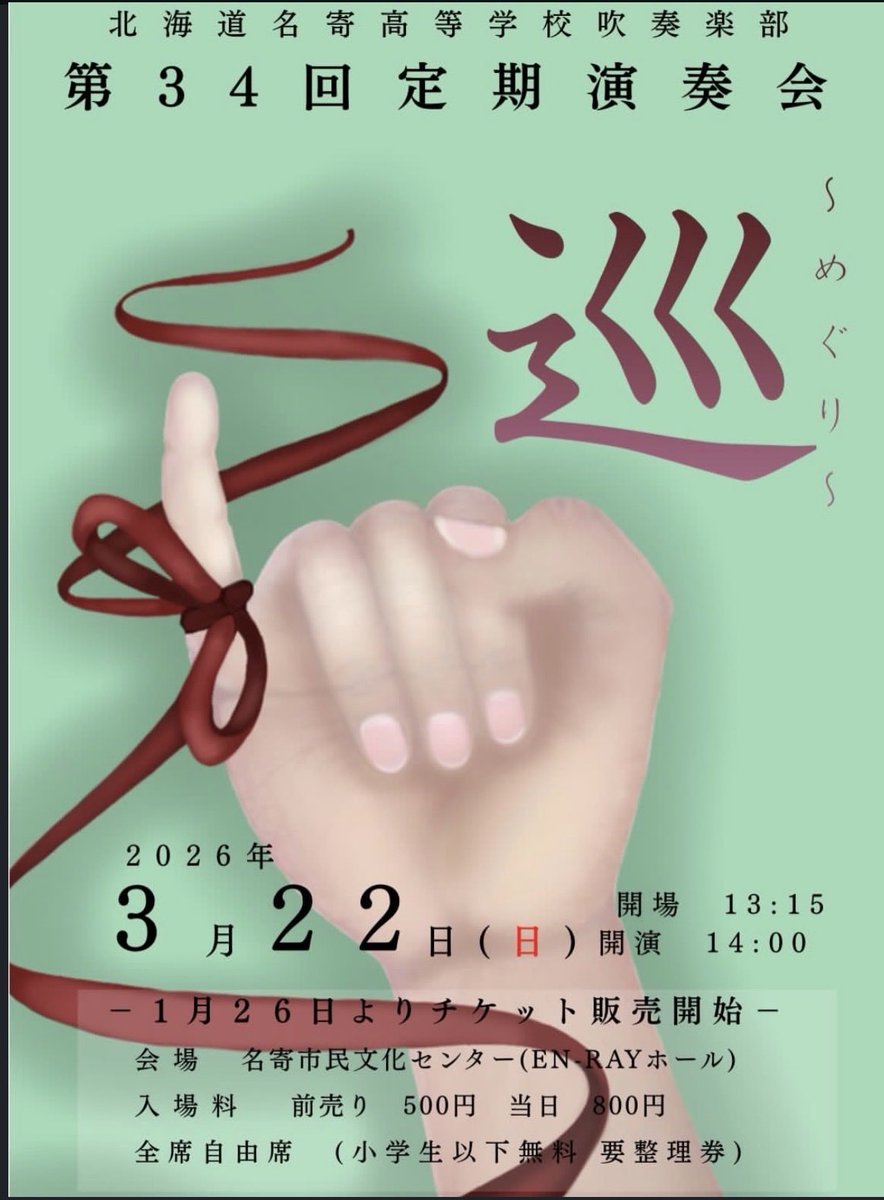 名寄高校吹奏楽部 tweet media