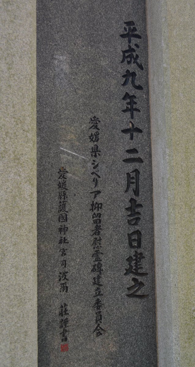 Ehime_yo1945's tweet photo. 〜慰霊碑について〜

愛媛県護国神社敷地内には、当会が中心となり平成9年に建立された慰霊碑があります。
毎年5月にここで慰霊祭が行われるほか、年に2回清掃を行っています。
碑文が刻まれた石の中には、愛媛県出身の抑留犠牲者の名簿が納められています。

#シベリア抑留 https://t.co/fW6wtj070N