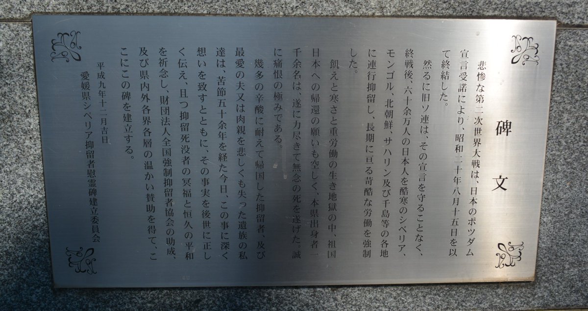 Ehime_yo1945's tweet photo. 〜慰霊碑について〜

愛媛県護国神社敷地内には、当会が中心となり平成9年に建立された慰霊碑があります。
毎年5月にここで慰霊祭が行われるほか、年に2回清掃を行っています。
碑文が刻まれた石の中には、愛媛県出身の抑留犠牲者の名簿が納められています。

#シベリア抑留 https://t.co/fW6wtj070N