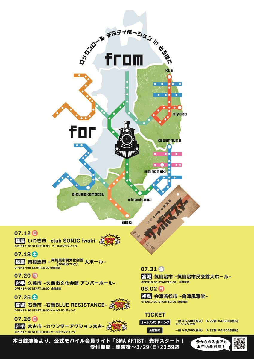 🚂ロックンロール デスティネーション
 in とうほく 「from ふくしま for ふくしま」
開催決定‼️

📲公式モバイルサイト「SMA ARTIST」にて
最速チケット先行実施！
今からの入会でも申し込みが可能！
smam.jp/s/sma01/?ima=5…

⏰受付期間⏰
3/21(日) 21:00～3/29(日) 23:59迄