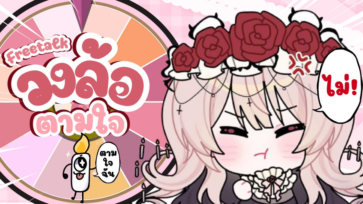 Victorica_SRV's tweet photo. 【🔴Freetalk】วงล้อ(ไม่)ตามใจคุณเทียนไข
21/03/2026【19:00 GMT+7】
🕯️: https://t.co/ZQBb22X9zC
#VtuberTH #SRVProject #VictoricaLIVE #EtharosDefiants #Vtuber https://t.co/o6tdD794ZH