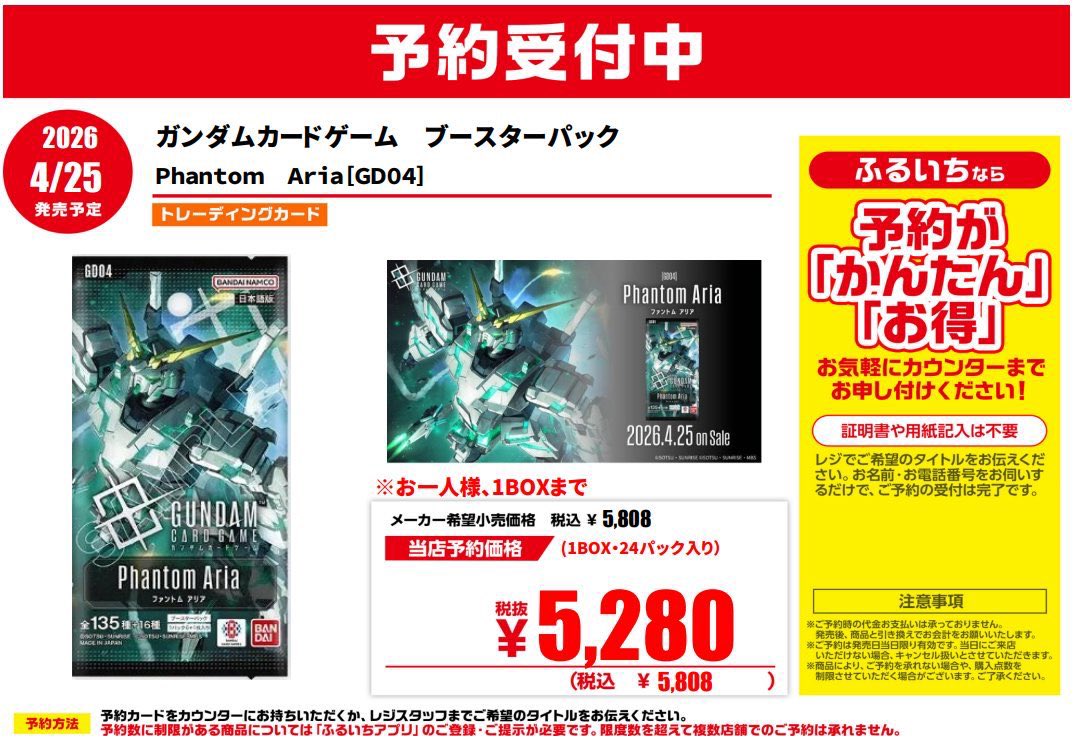 ‼新作トレカ予約受付中‼

4月25日発売予定

❤️#ガンダムカードゲーム　Phantom Aria

⚠ご予約にはふるいちアプリが必須となります。
おひとり様1⃣BOXまでのご予約になります。

ご予約お待ちしております😄
#ふるいち