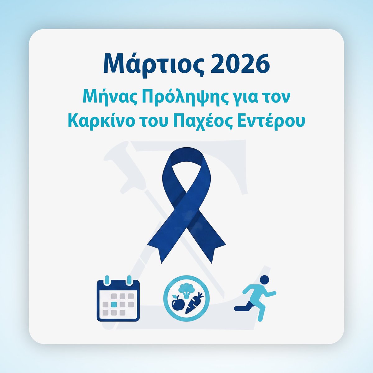 SmparounisMD's tweet photo. Μάρτιος: Μήνας Ενημέρωσης για τον Καρκίνο του Παχέος Εντέρου. Ο τακτικός προληπτικός έλεγχος μειώνει τη θνησιμότητα κατά ~42%. Η πρόληψη σώζει ζωές: αν είστε άνω των 45 ή έχετε οικογενειακό ιστορικό, ρωτήστε το γιατρό σας.

https://t.co/iRzcQr0x2y

#CRCAwareness #πρόληψη https://t.co/wEdRntWTtt
