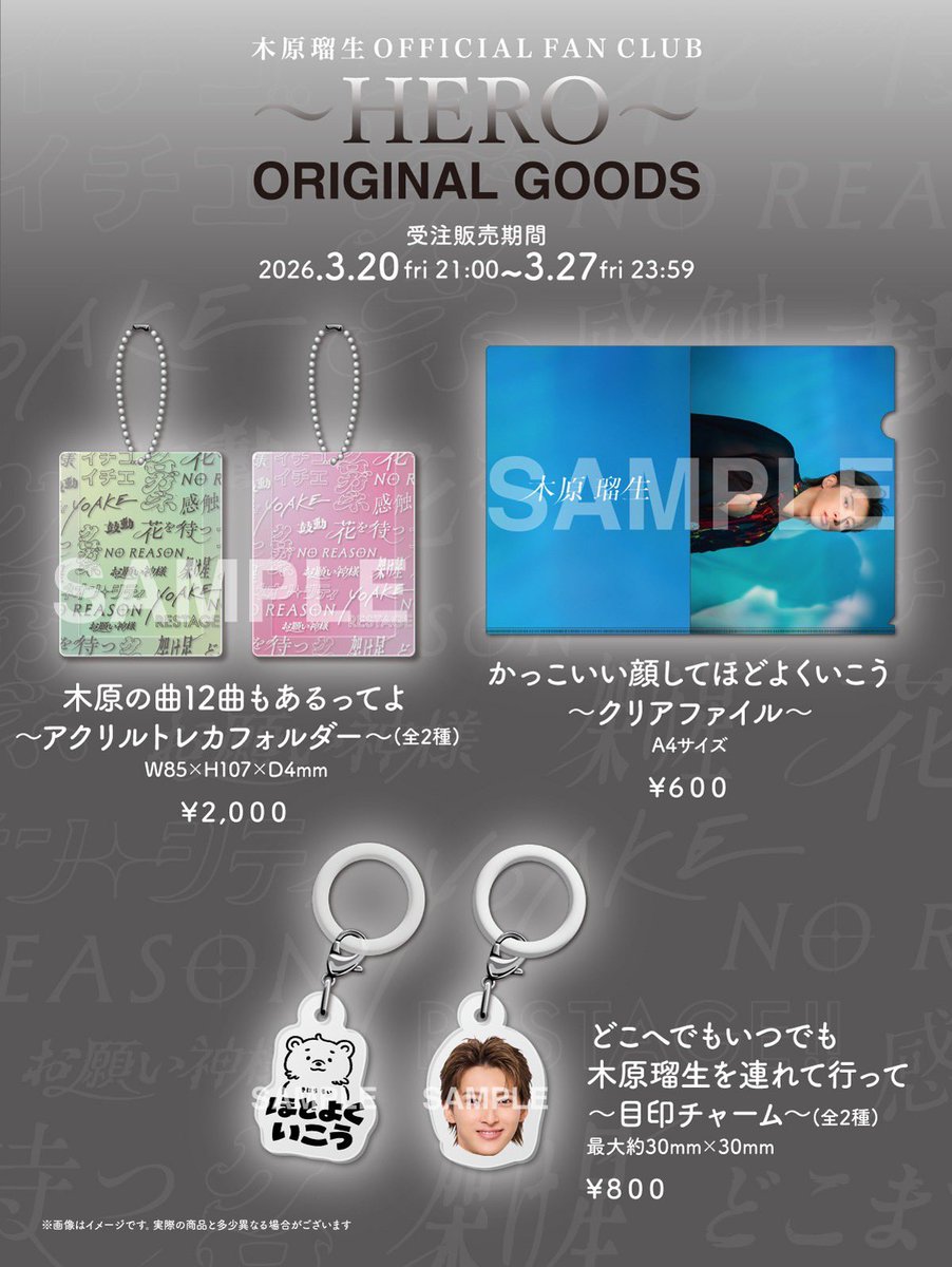 木原瑠生OFFICIAL FAN CLUB HERO ORIGINAL GOODS 販売決定? 開設3周年 