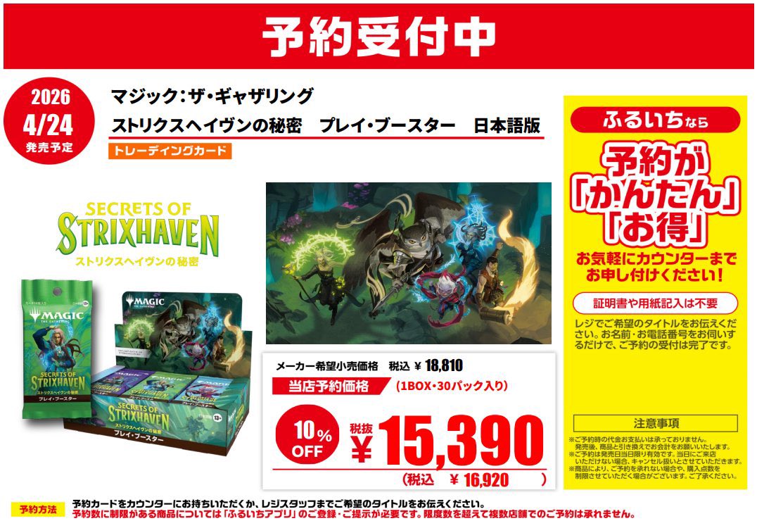 ‼️新作トレカ予約受付中‼️

4月24日発売予定

❤️ #マジックザギャザリング　ストリンクスヘイヴンの秘密
コレクター、プレイブースター

ご予約していただくと5⃣％OFF‼️

ご予約お待ちしております😀
#ふるいち