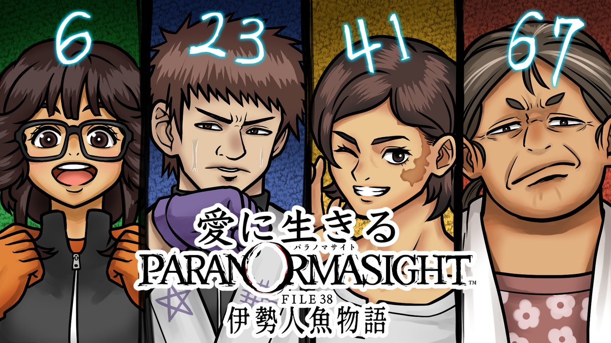 ☆配信告知☆ 2026/3/21 21:00～ 愛に生きるパラノマサイト FILE38 