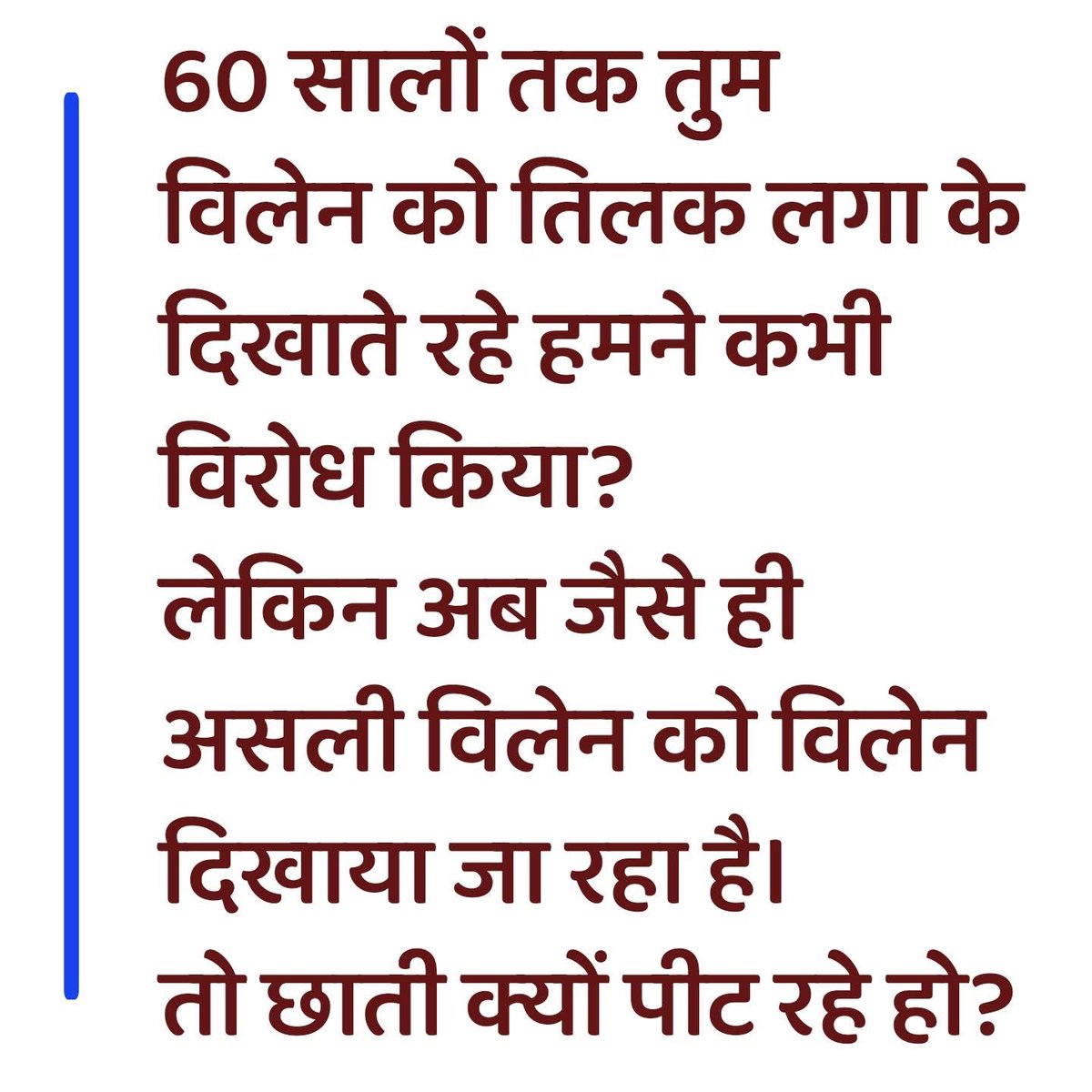बोलो क्यूँ छाती पीट रहे हो ??