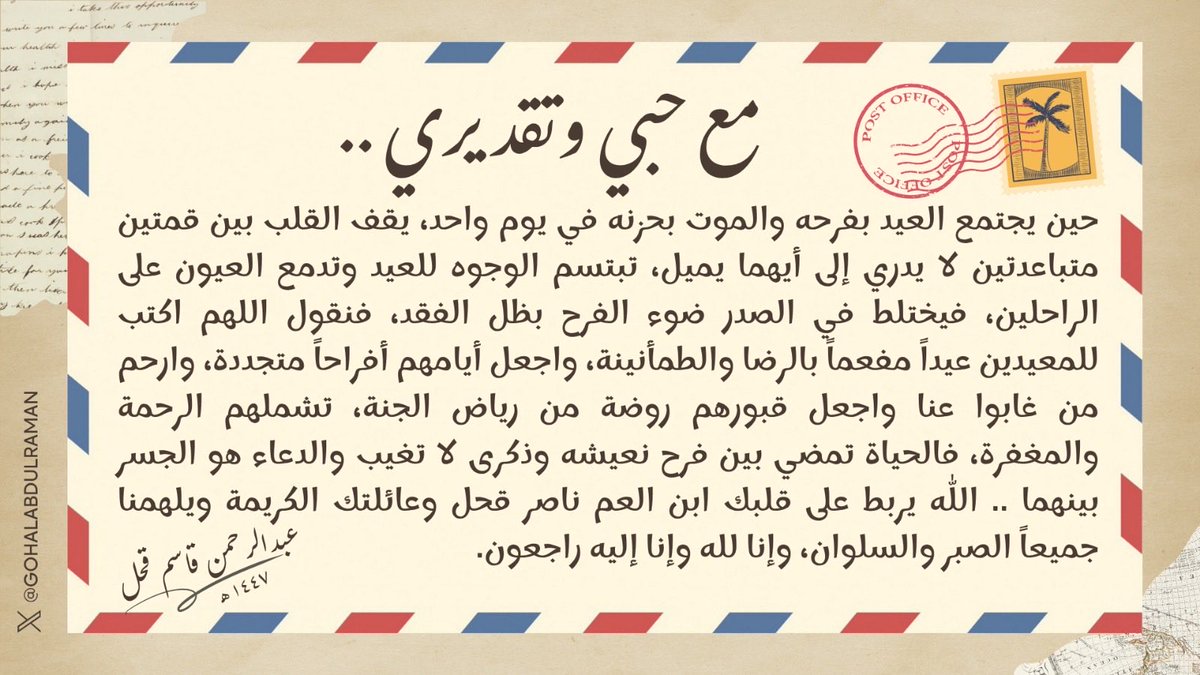 GOHALABDULRAMAN's tweet photo. حين يجتمع العيد بفرحه والموت بحزنه في يوم واحد
يقف القلب بين قمتين متباعدتين لا يدري إلى أيهما يميل
تبتسم الوجوه للعيد وتدمع العيون على الراحلين
فيختلط في الصدر ضوء الفرح بظل الفقد
#عيد_وفقيد https://t.co/4vXuXeYG0t