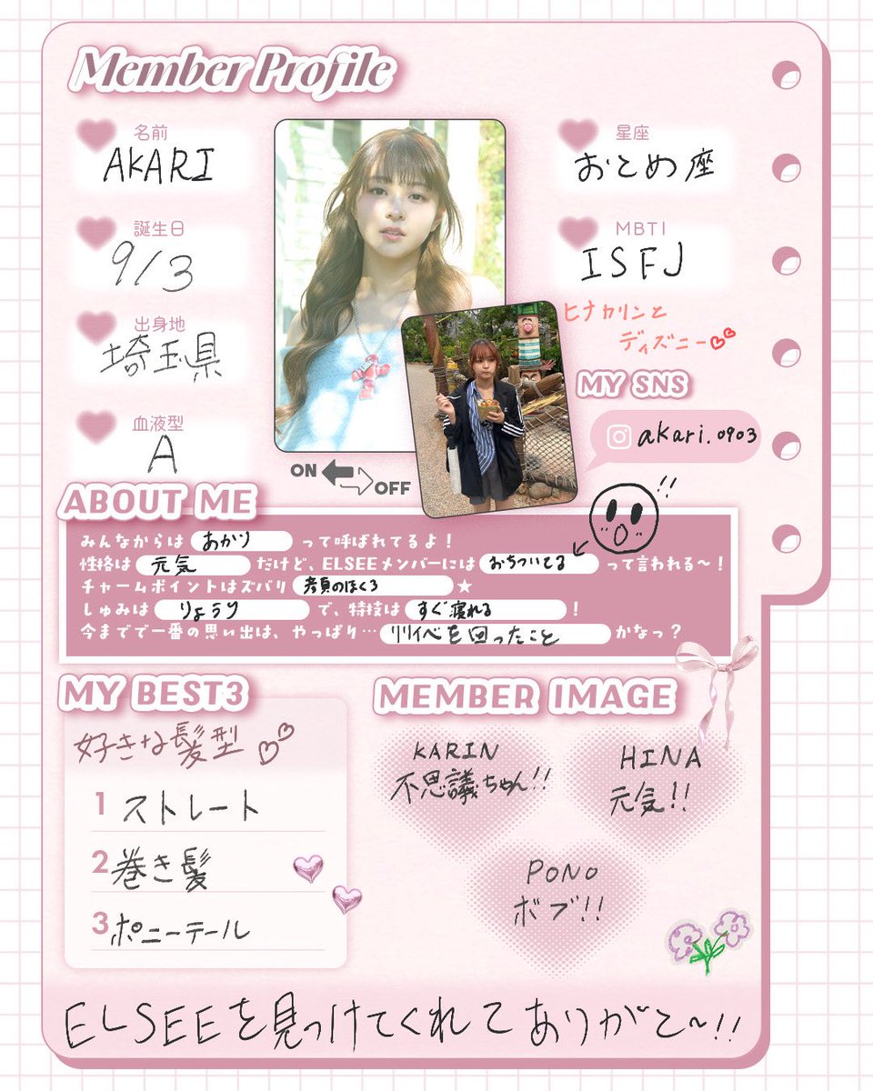 elsee_official's tweet photo. 🎀 𝗔𝗞𝗔𝗥𝗜
https://t.co/A7nED87FXI

誕生日：9/3
出身地：埼玉県
血液型：A型
星座：おとめ座
MBTI：ISFJ

#ELSEE #AKARI #profile https://t.co/eefBcLJRcv