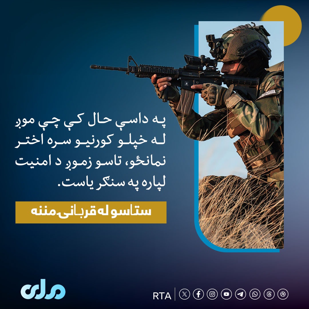 د هېواد اتلانو، ستاسو له قربانۍ مننه!
#ملي‌تلویزیون