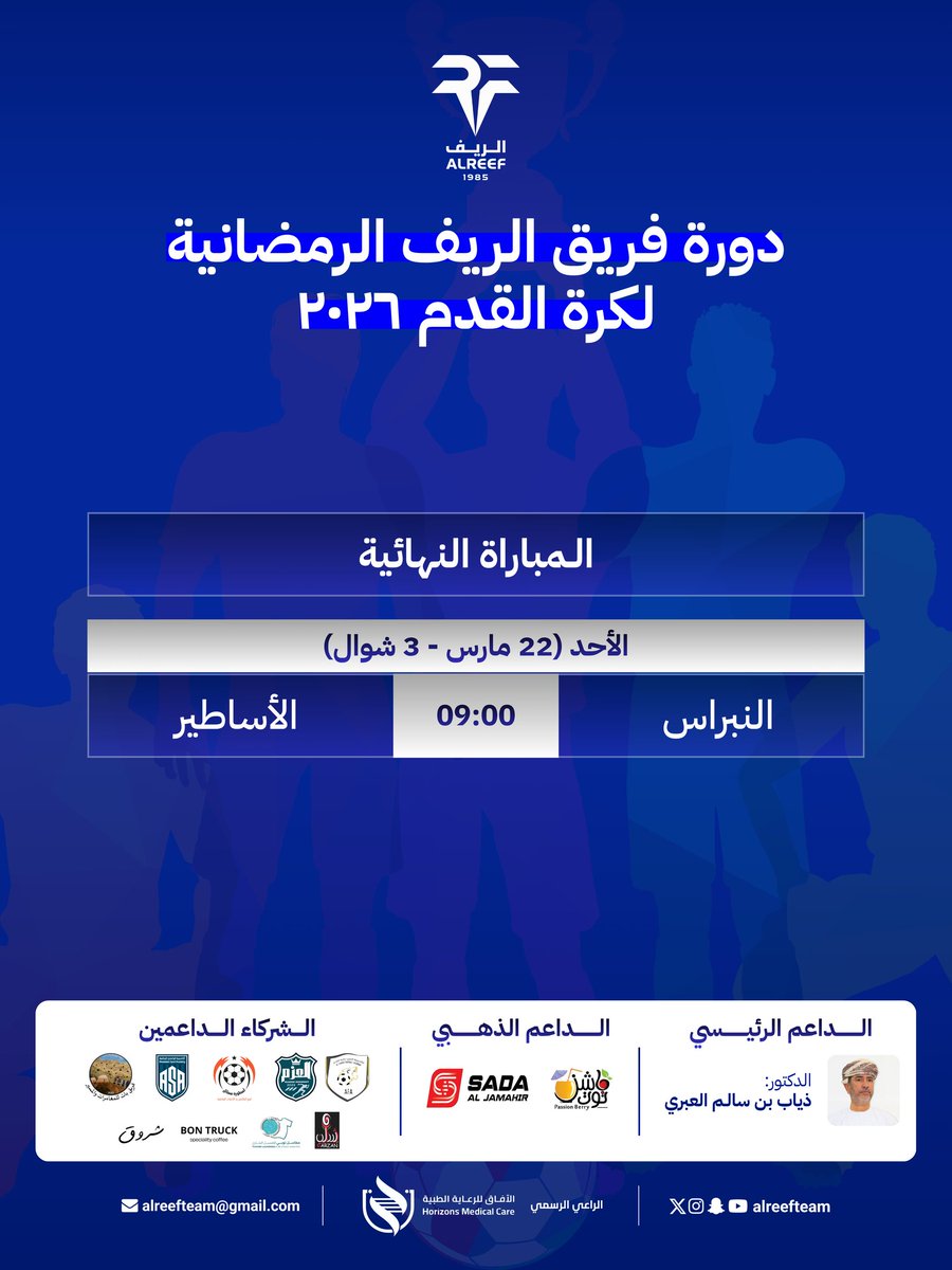 alreefteam's tweet photo. المباراة النهائية 😍😍👏🏻👏🏻
#النبراس Vs #الأساطير
.
#دورة_فريق_الريف_الرمضانية لكرة القدم 2026 https://t.co/a8ZjanqPhk