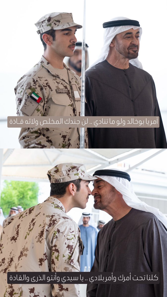 _hhmbz1's tweet photo. - آمر يا بوخالد ولو ما تنادي
لن جندك المخلص ولائه قـادَة
.
كلنا تحت أمرك وأمر بلادي
يا سيدي وأنتو الذرى والقادة
.
.
دمت سيدي لنا عزاً وفخراً ودام هذا الوطن شامخاً في ظل قيادتكم الحكيمة 🇦🇪 🫡 https://t.co/LTXJjwx9qG