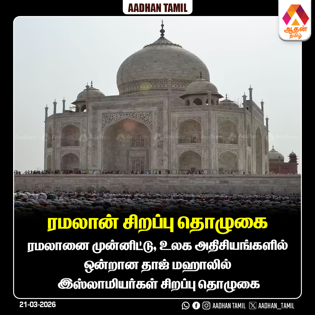 Aadhan_Tamil's tweet image. தாஜ் மஹாலில் ரமலான் சிறப்பு தொழுகை

#TajMahal | #Ramadan | #Ramzan | #EidPrayer | #IslamicFestival