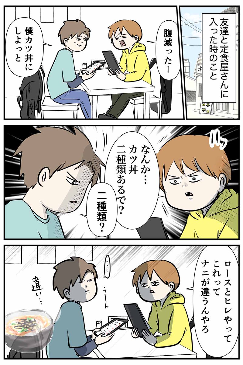 男子中学生なんやけど
カツ丼のロースとかヒレってナニか教えて (1/2)
#大阪ではヘレ肉とも言う
#漫画が読めるハッシュタグ
※再掲載だよ。長男が中二の時のお話。