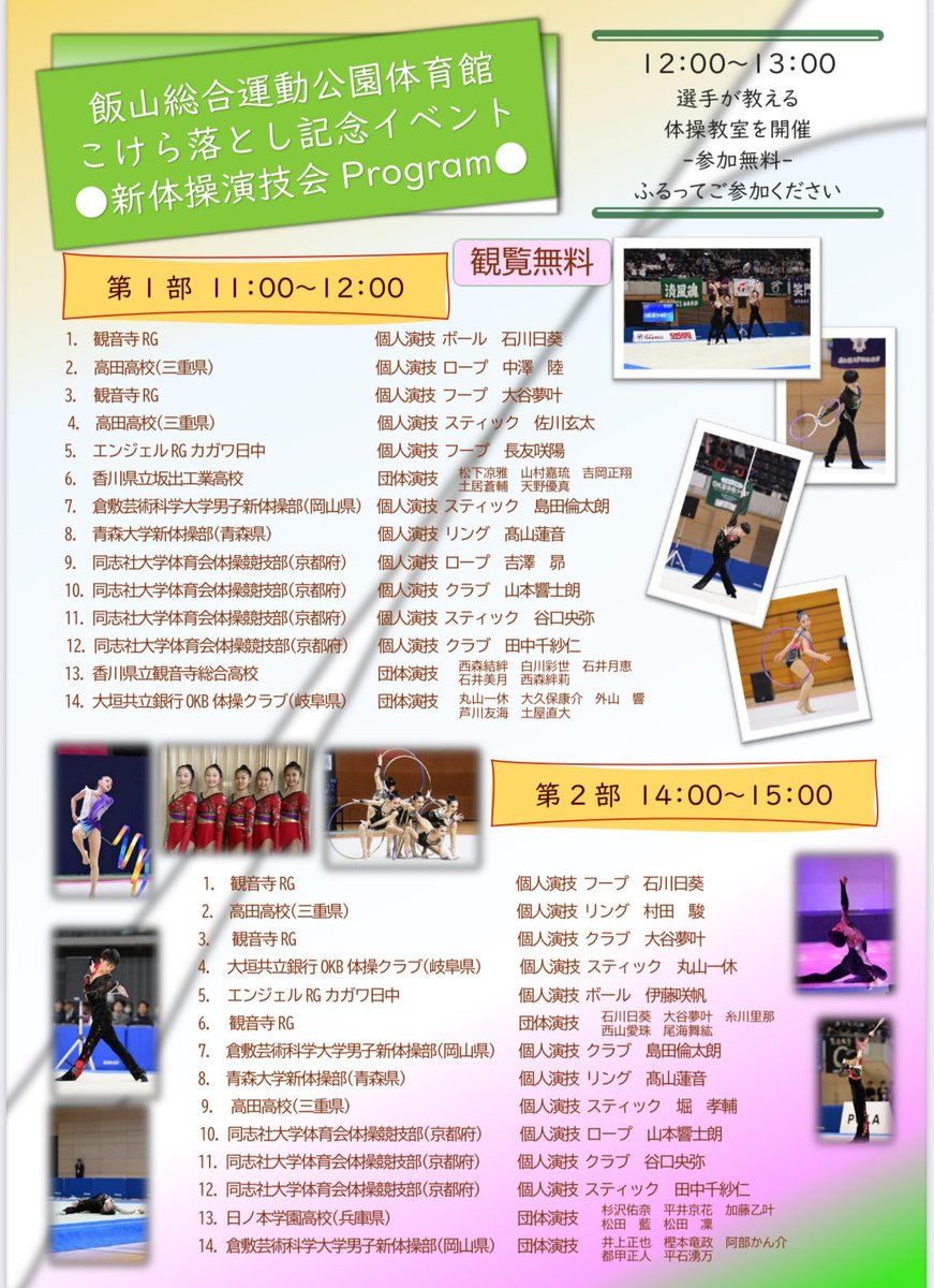 RG56740404's tweet photo. 2026.4.4 sat
飯山総合運動公園の体育館
こけら落としイベントとして演技会を開催します！
今回も豪華ゲストが出演してくださります。
演技会の他に、スポーツ体験や総額30万円相当が降ってくるもち投げ大会、キッチンカー15台が集結するお花見バルも開催します！！
是非お越しください！！ https://t.co/lccrGOYrby