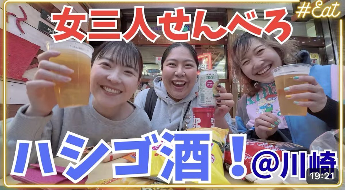 飲み散らかしてきました!!!🍺✨

皆さんもお酒片手に是非ご覧ください🥰

#ハイヒールと湿布。
#ハイぷ #せんべろ #ハシゴ酒
#角打ち #お酒 #酒場放浪記 

youtu.be/zyuPYNKCmFc?si…