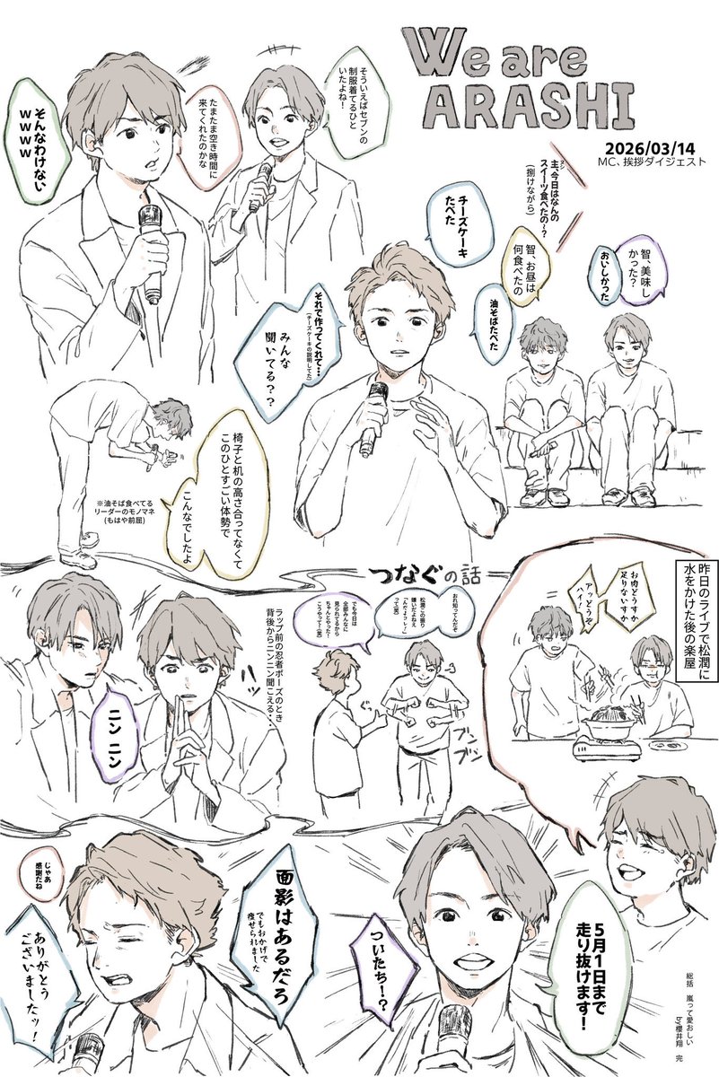 We are ARASHI 3/14
MC・挨拶まとめ🌈

前後の脈略なく印象に残った場面だけをまとめました
(既に出回っている場面ばかりなので目新しい情報はないかと思いますが、自分への備忘録も兼ねて🙏)

#WeareARASHI