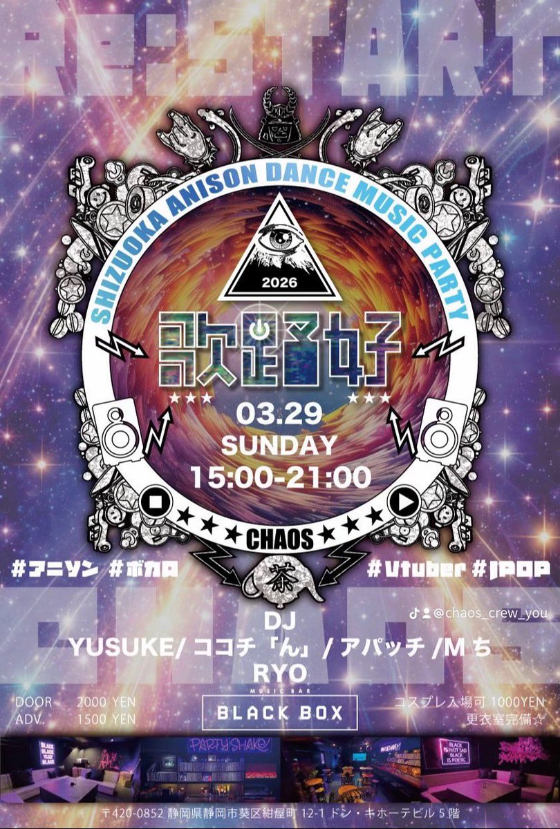 間も無く開催！来週ですー！
#歌踊好Re （<a href="/chaosre_/">歌踊好Re【公式】</a>）
3月29日(日)
15:00〜21:00
BLACK BOX（静岡市葵区紺屋町12-1 5F）
皆忙しくて中々告知出来ていないですが
ご都合合う方是非ー！！！
最近はVCRGTAに激ハマり中🔫
youtu.be/pY16g_cNGgA?si…

#静岡 #アニクラ