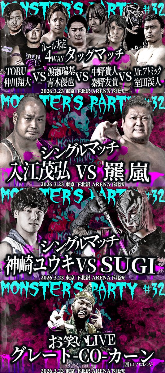 3/23 MONSTER'S PARTY #32 #怪物達の宴

／
📣😈ARENA下北沢大会！
全対戦カード発表！
＼

▼4WAYタッグマッチ(ルール未定)
仲川翔大＆TORUvs渡瀬瑞基＆青木優也vs中野貴人＆秦野友貴vs室田渓人＆Mr.アトミック
<a href="/TOBUTOBU_SHOTA/">仲川翔大😈MONSTER'S PARTY organizer</a>
<a href="/toru_matsunaga/">TORU</a>
<a href="/watase_mizuki/">渡瀬 瑞基</a> 
<a href="/aokiyuuya_pw/">青木優也 YUUYA AOKI</a> 
<a href="/1206Xtaka/">中野貴人/ナカノタカト</a>