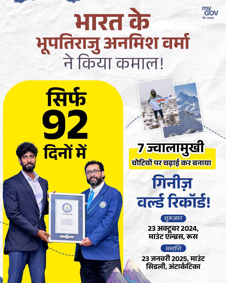 VijayKrSinhaBih's tweet image. 🇮🇳 गर्व का पल!

भारत के भूपतिराजु अनमिश वर्मा ने रचा इतिहास। सिर्फ 92 दिनों में 7 ज्वालामुखी चोटियों पर चढ़ाई कर बनाया गिनीज़ वर्ल्ड रिकॉर्ड 🏔️

रूस से लेकर अंटार्कटिका तक का यह अद्भुत सफर साहस, संकल्प और समर्पण की मिसाल है।

#IndiaProud  #GuinnessWorldRecord