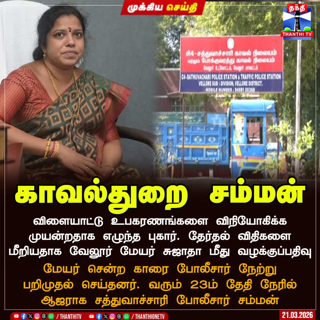 ThanthiTV's tweet image. காவல்துறை சம்மன்

விளையாட்டு உபகரணங்களை விநியோகிக்க முயன்றதாக எழுந்த புகார். தேர்தல் விதிகளை மீறியதாக வேலூர் மேயர் சுஜாதா மீது வழக்குப்பதிவு

 மேயர் சென்ற காரை போலீசார் நேற்று பறிமுதல் செய்தனர். வரும் 23ம் தேதி நேரில் ஆஜராக சத்துவாச்சாரி போலீசார் சம்மன்

#vellore  #mayor  #summon