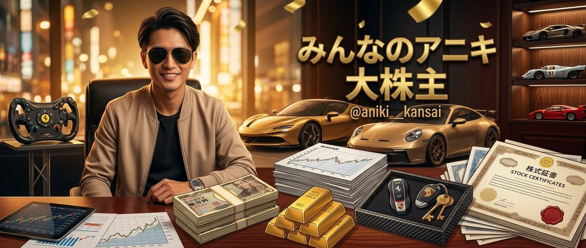 みんなのアニキ😎関西の大株主 tweet media