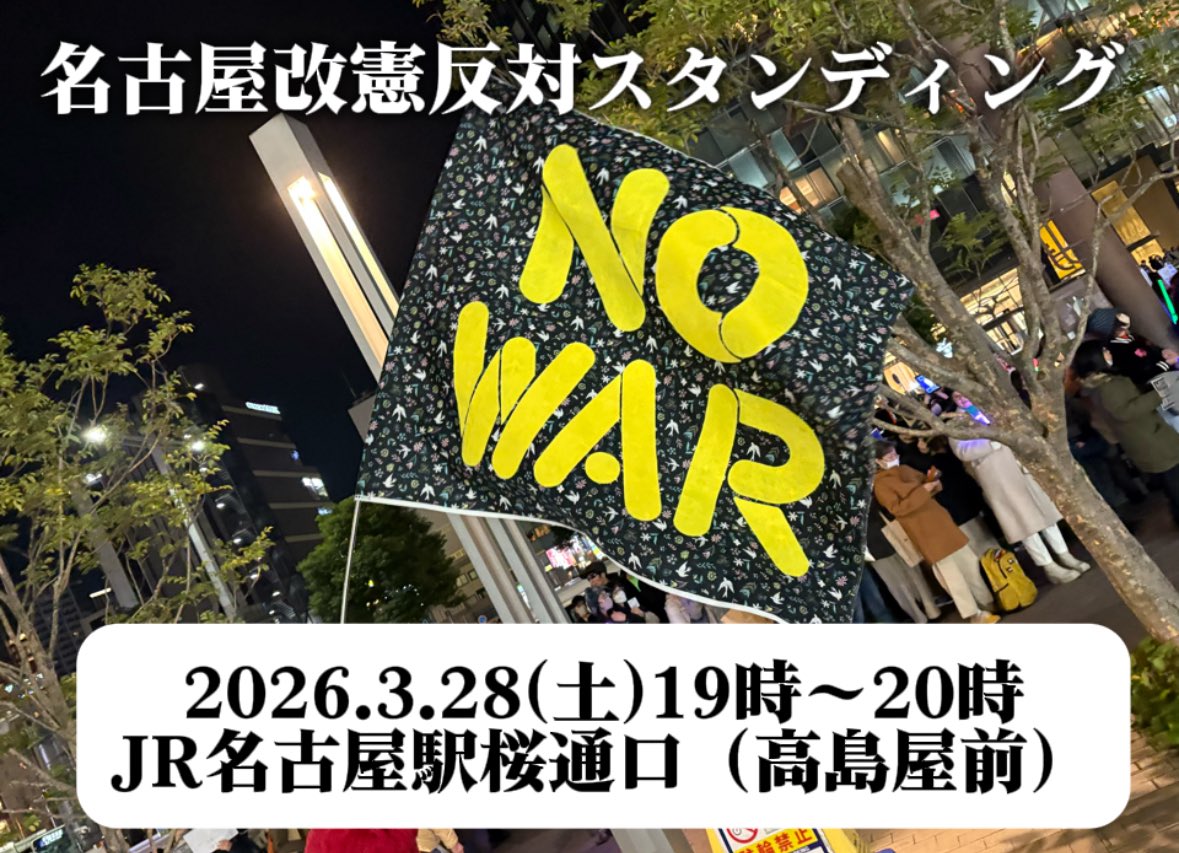 #0328名古屋改憲反対スタンディング 
名駅前のデモは3月いっぱいまで。
お時間のある方、手ぶら＆途中参加退出自由ですので、ぜひ！
3月28日(土)19時〜20時
JR名古屋駅桜通口（高島屋前）で一緒に声をあげましょう。