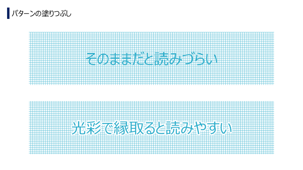 nontamaoffice's tweet image. たまに使うパターンの塗りつぶし。
その上に文字を乗せると読みづらさこの上なし🫣
文字の効果→光彩で縁をつけてあげましょう。
光彩のサイズは5～15ptぐらいがおススメです。
#PowerPoint