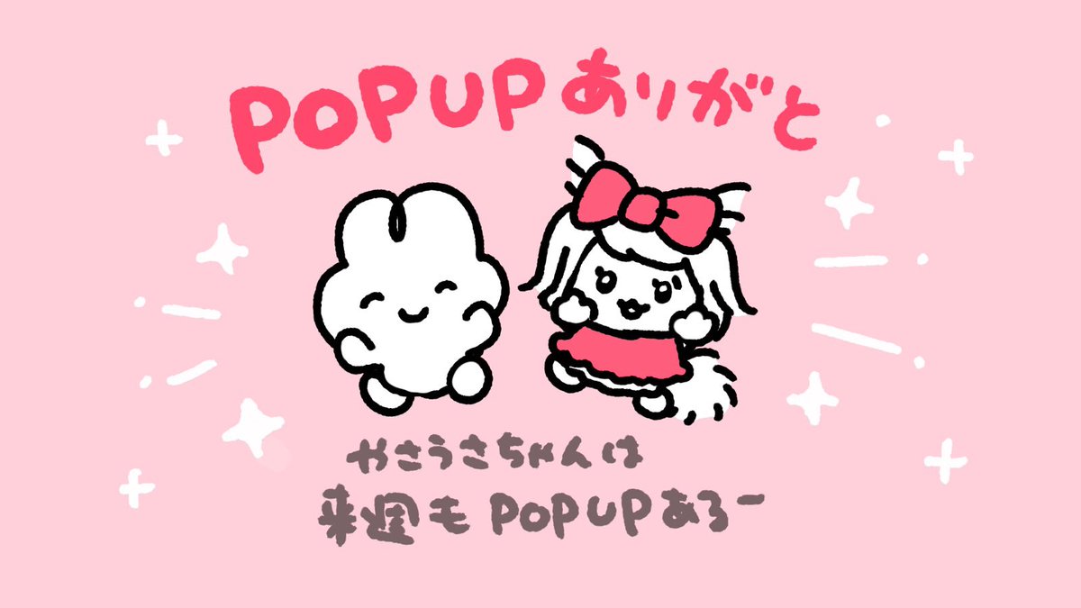 きゅありん♡もちこっと♡
ありがとうございました♡

みーてゃをみんなよろしくね🐱🎀

やさうさちゃんは来週も別のPOPUPあるよ🐰