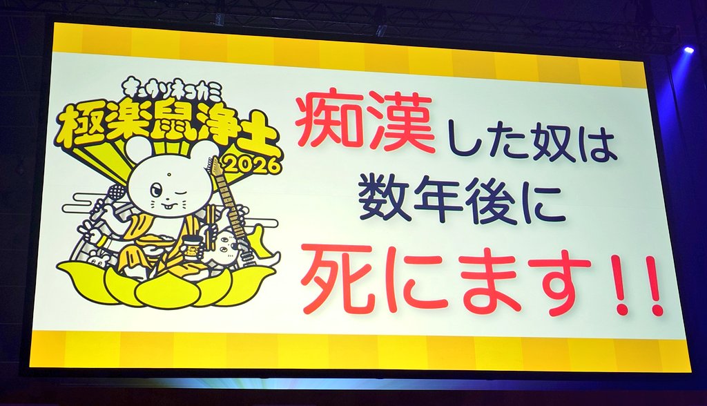 ot_0512's tweet photo. 朝5時起きで疲れたけど楽しかった。行って良かった😄
#極楽鼠浄土2026 https://t.co/4tu1eS3pbo