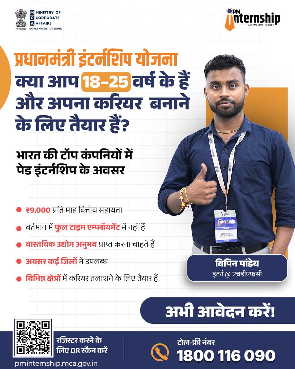 यदि आपकी आयु 18–25 वर्ष है, आप full-time employment में नहीं हैं और real industry exposure की तलाश में हैं, तो यह आपके लिए यह अच्छा अवसर है।
Prime Minister Internship Scheme के तहत paid internships उपलब्ध हैं।
pminternship.mca.gov.in पर अभी APPLY करें
#PMInternship